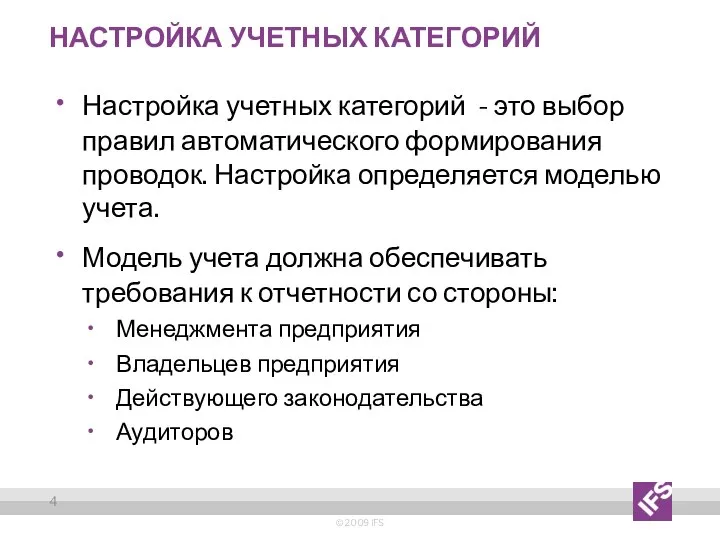 Настройка учетных категорий Настройка учетных категорий - это выбор правил автоматического