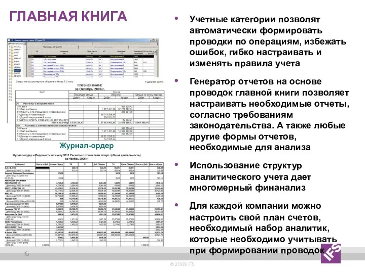 Главная книга © 2009 IFS Учетные категории позволят автоматически формировать проводки