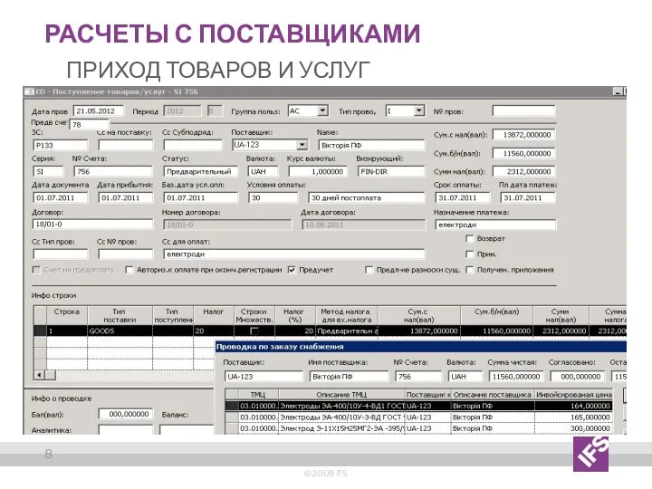 Расчеты с поставщиками Приход товаров и услуг © 2009 IFS