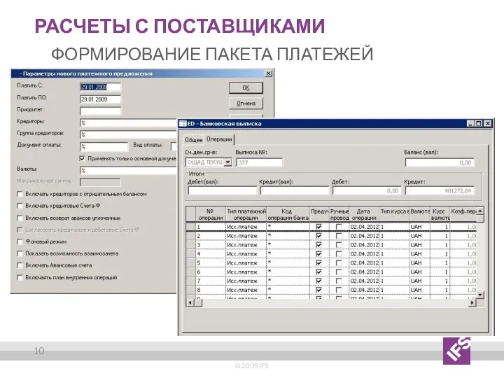 Расчеты с поставщиками Формирование пакета платежей © 2009 IFS