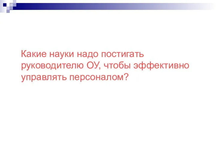 Какие науки надо постигать руководителю ОУ, чтобы эффективно управлять персоналом?