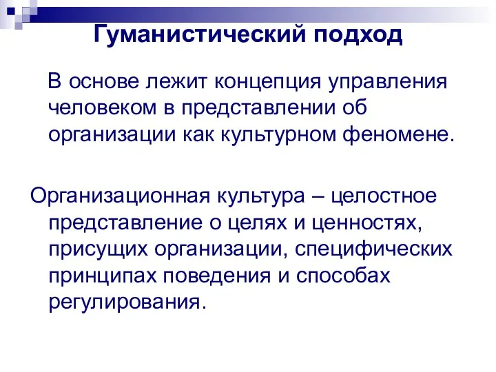 Гуманистический подход В основе лежит концепция управления человеком в представлении об