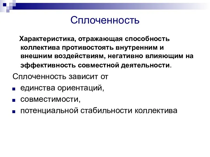 Сплоченность Характеристика, отражающая способность коллектива противостоять внутренним и внешним воздействиям, негативно