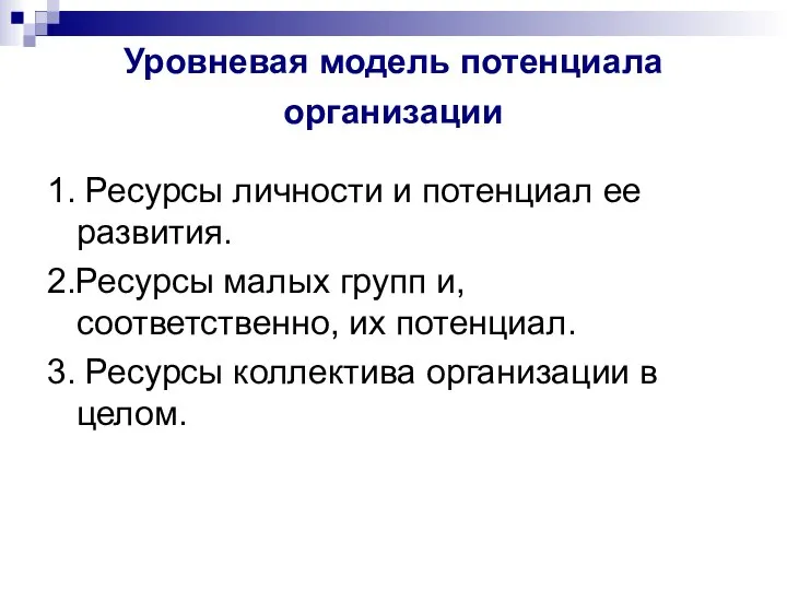 Уровневая модель потенциала организации 1. Ресурсы личности и потенциал ее развития.