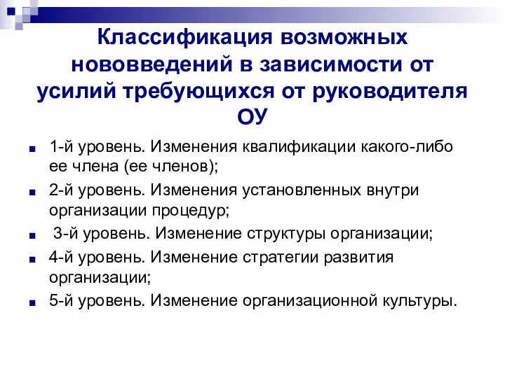 Классификация возможных нововведений в зависимости от усилий требующихся от руководителя ОУ