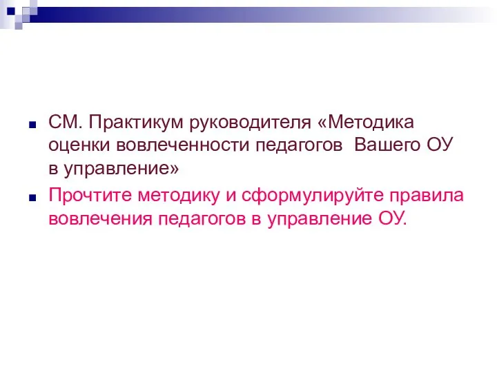 СМ. Практикум руководителя «Методика оценки вовлеченности педагогов Вашего ОУ в управление»