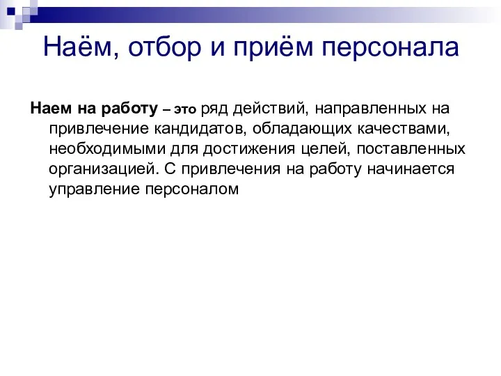 Наём, отбор и приём персонала Наем на работу – это ряд