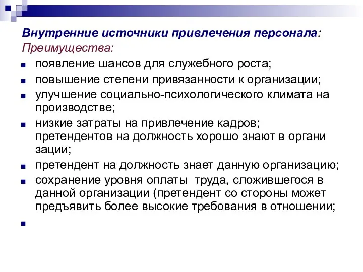 Внутренние источники привлечения персонала: Преимущества: появление шансов для служебного роста; повышение