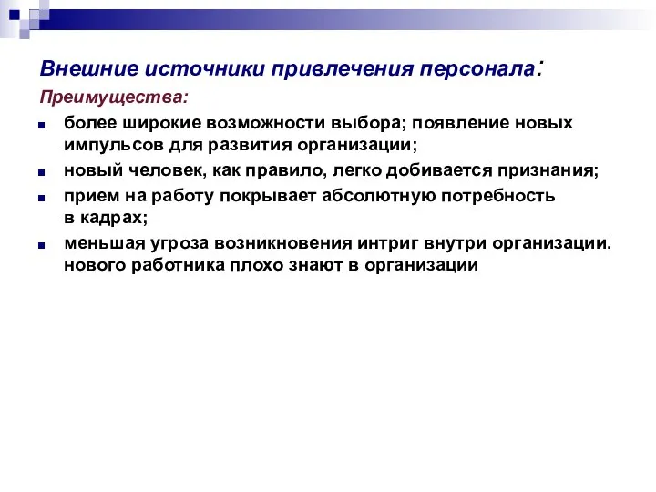 Внешние источники привлечения персонала: Преимущества: более широкие возможности выбора; появление новых