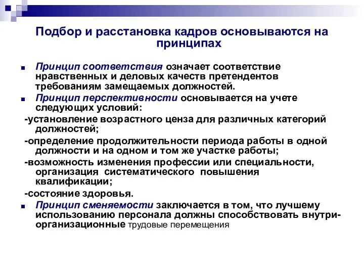 Подбор и расстановка кадров основываются на принципах Принцип соответствия означает соответствие