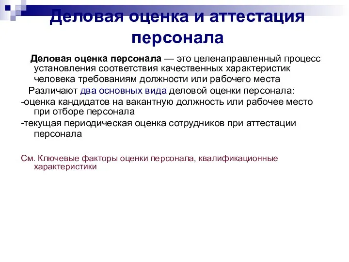 Деловая оценка и аттестация персонала Деловая оценка персонала — это целенаправленный