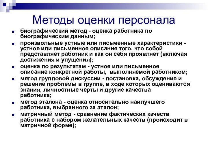 Методы оценки персонала биографический метод - оценка работника по биографическим данным;