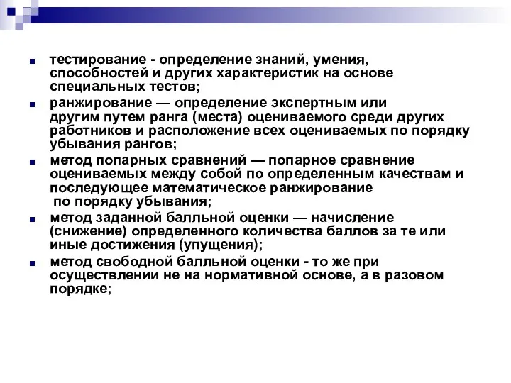 тестирование - определение знаний, умения, способностей и других характеристик на основе