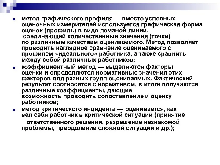 метод графического профиля — вместо условных оценочных измерителей используется графическая форма