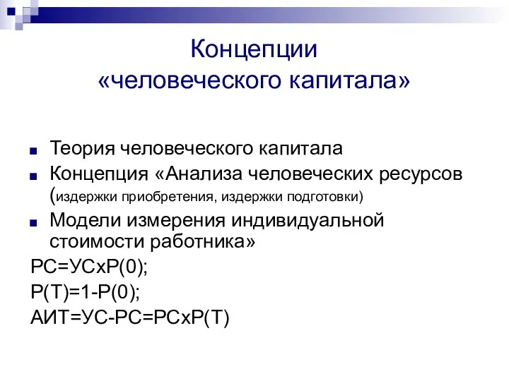 Концепции «человеческого капитала» Теория человеческого капитала Концепция «Анализа человеческих ресурсов (издержки