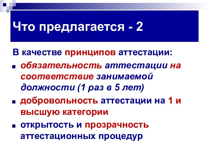 Что предлагается - 2 В качестве принципов аттестации: обязательность аттестации на