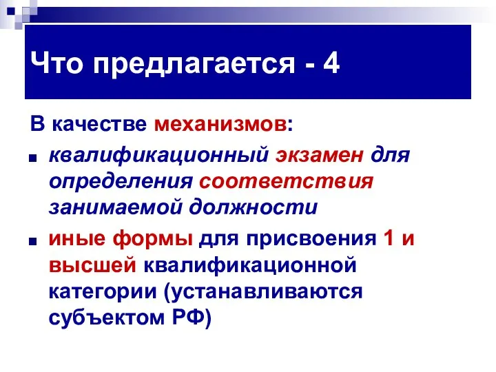 Что предлагается - 4 В качестве механизмов: квалификационный экзамен для определения