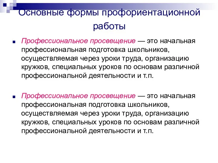 Основные формы профориентационной работы Профессиональное просвещение — это начальная про­фессиональная подготовка