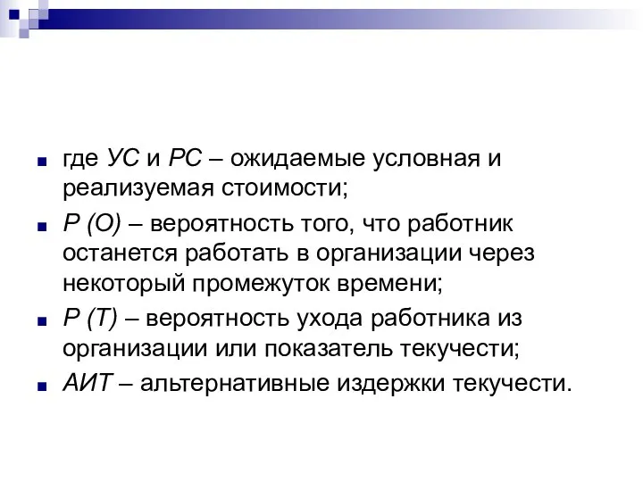 где УС и РС – ожидаемые условная и реализуемая стоимости; Р