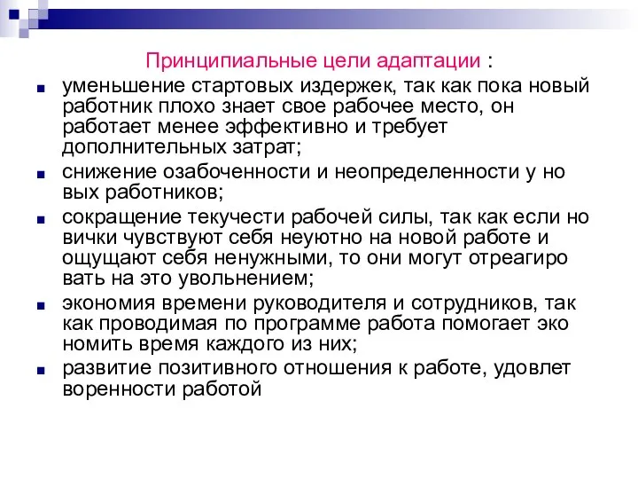 Принципиальные цели адаптации : уменьшение стартовых издержек, так как пока новый