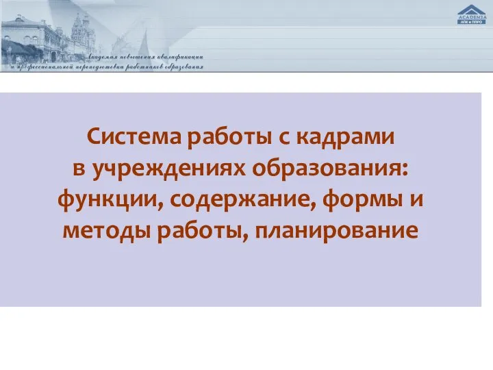 Система работы с кадрами в учреждениях образования: функции, содержание, формы и методы работы, планирование