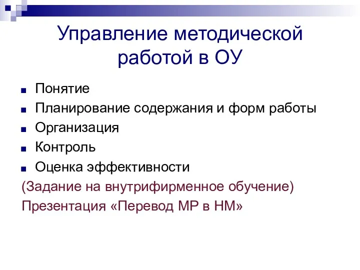 Управление методической работой в ОУ Понятие Планирование содержания и форм работы