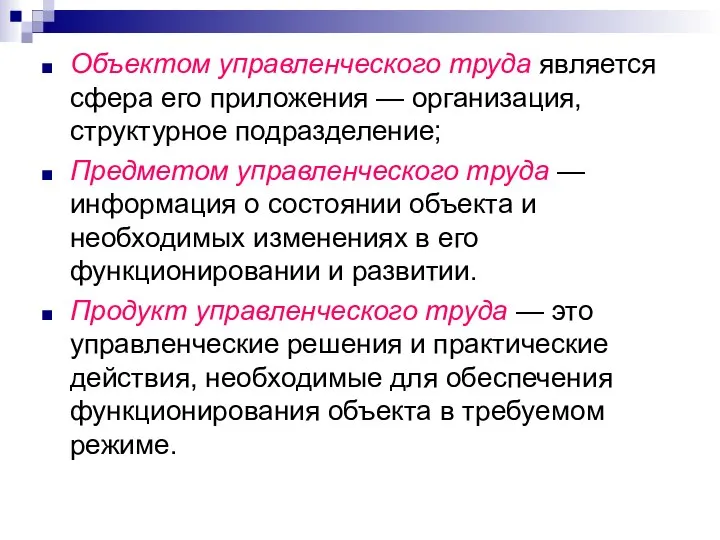 Объектом управленческого труда является сфера его приложения — организация, структурное подразделение;