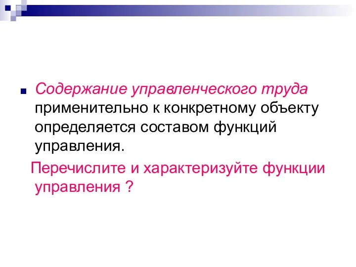 Содержание управленческого труда применительно к конкретному объекту определяется составом функций управления.