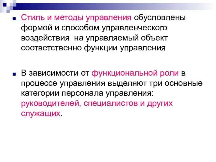 Стиль и методы управления обусловлены формой и способом управленческого воздействия на