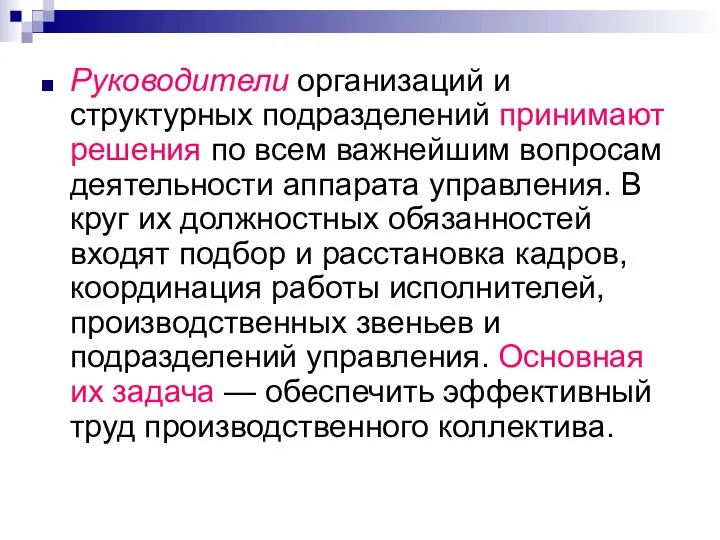 Руководители организаций и структурных подразделений принимают решения по всем важнейшим вопросам