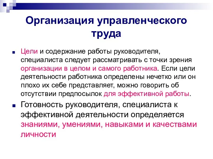 Организация управленческого труда Цели и содержание работы руководителя, специалиста следует рассматривать