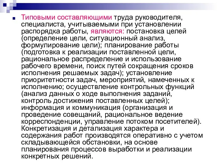 Типовыми составляющими труда руководителя, специалиста, учитываемыми при установлении распорядка работы, являются: