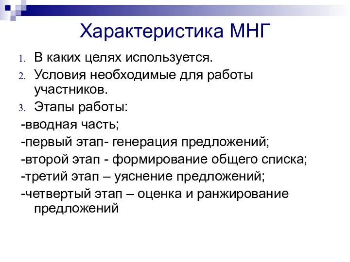 Характеристика МНГ В каких целях используется. Условия необходимые для работы участников.