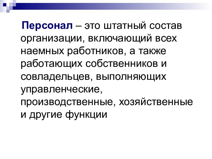 Персонал – это штатный состав организации, включающий всех наемных работников, а