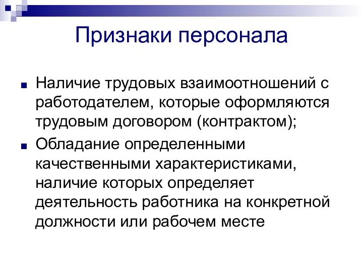 Признаки персонала Наличие трудовых взаимоотношений с работодателем, которые оформляются трудовым договором