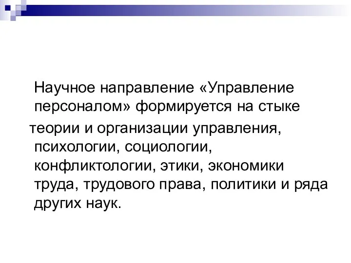 Научное направление «Управление персоналом» формируется на стыке теории и организации управления,