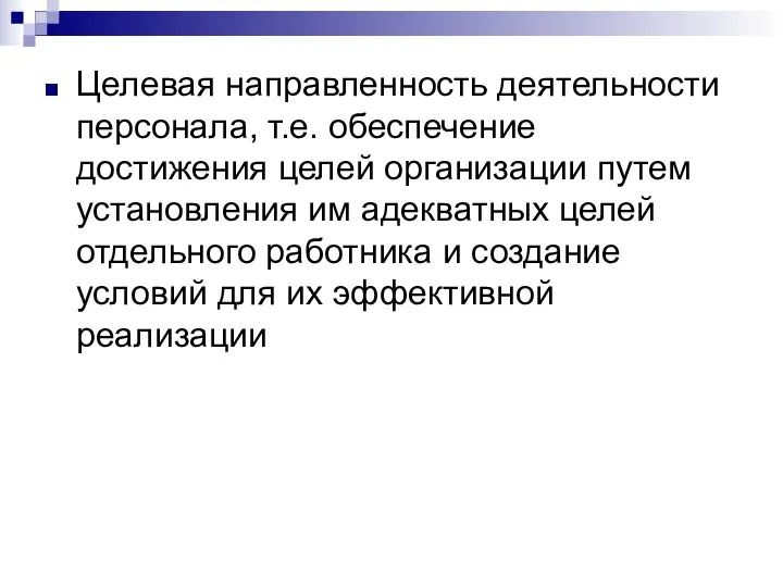 Целевая направленность деятельности персонала, т.е. обеспечение достижения целей организации путем установления