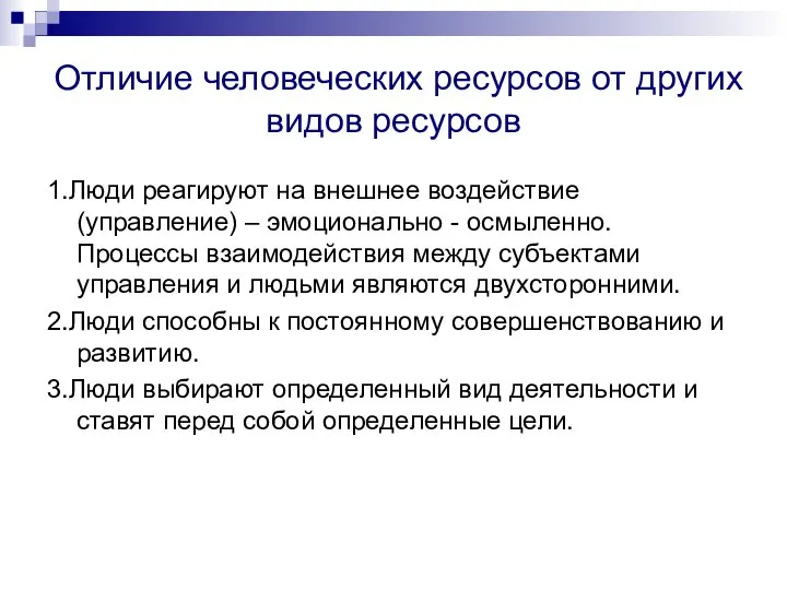 Отличие человеческих ресурсов от других видов ресурсов 1.Люди реагируют на внешнее