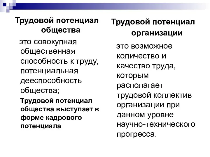 Трудовой потенциал общества это совокупная общественная способность к труду, потенциальная дееспособность