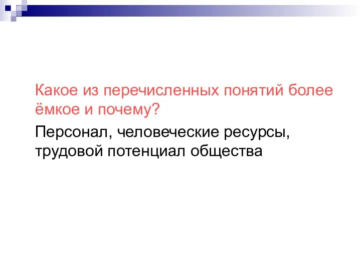 Какое из перечисленных понятий более ёмкое и почему? Персонал, человеческие ресурсы, трудовой потенциал общества