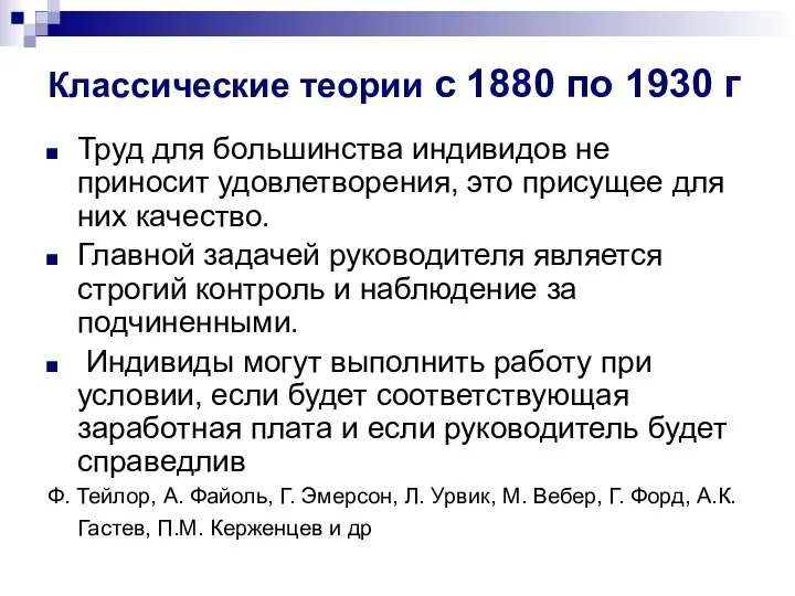 Классические теории с 1880 по 1930 г Труд для большинства индивидов