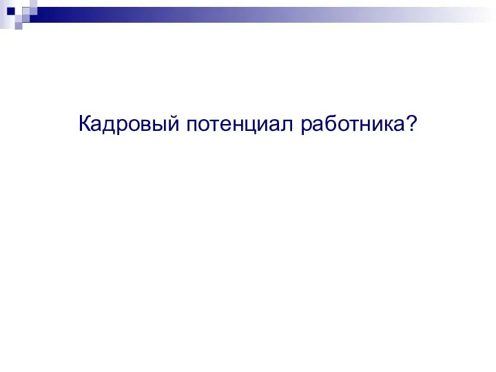 Кадровый потенциал работника?