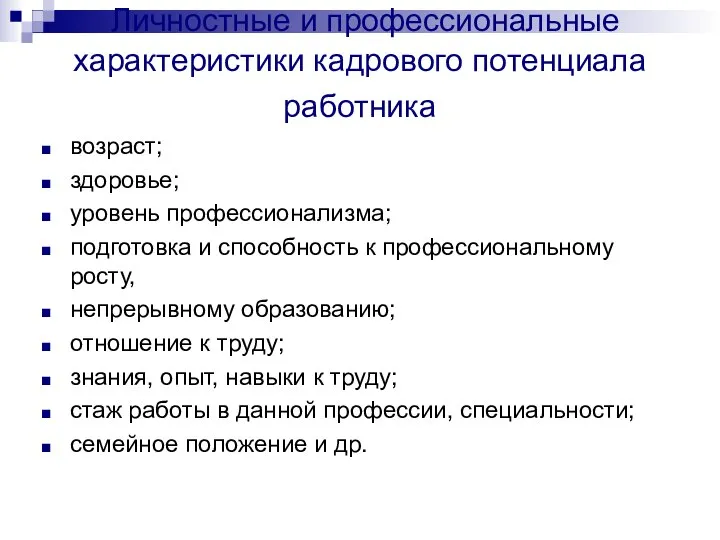 Личностные и профессиональные характеристики кадрового потенциала работника возраст; здоровье; уровень профессионализма;