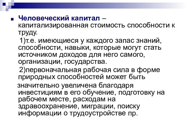 Человеческий капитал – капитализированная стоимость способности к труду. 1)т.е. имеющиеся у