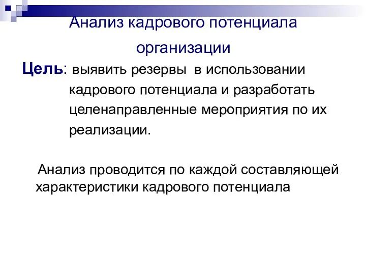 Анализ кадрового потенциала организации Цель: выявить резервы в использовании кадрового потенциала