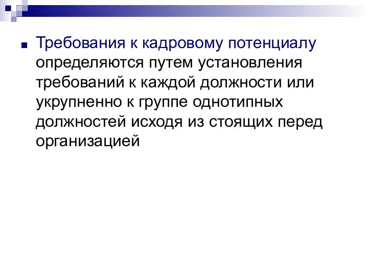 Требования к кадровому потенциалу определяются путем установления требований к каждой должности