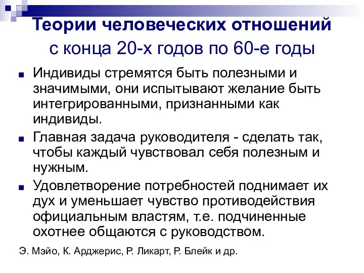 Теории человеческих отношений с конца 20-х годов по 60-е годы Индивиды