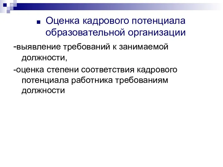 Оценка кадрового потенциала образовательной организации -выявление требований к занимаемой должности, -оценка