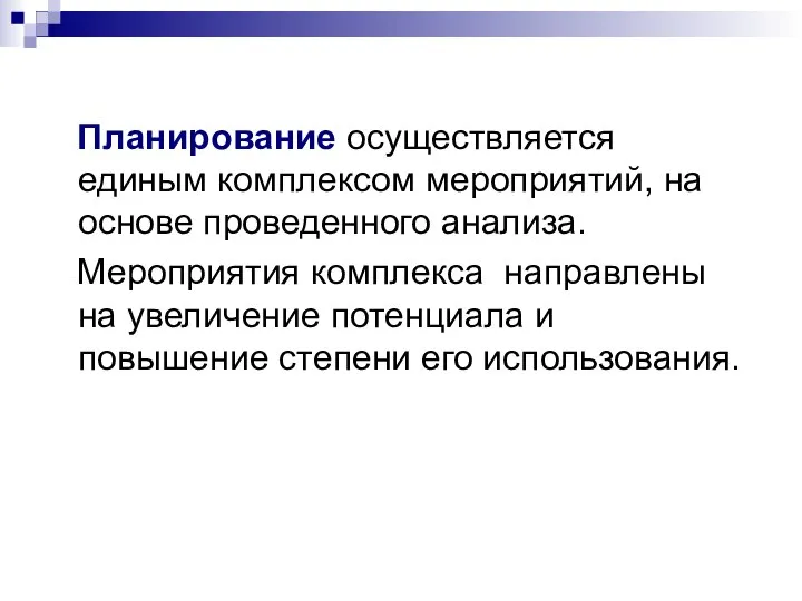 Планирование осуществляется единым комплексом мероприятий, на основе проведенного анализа. Мероприятия комплекса