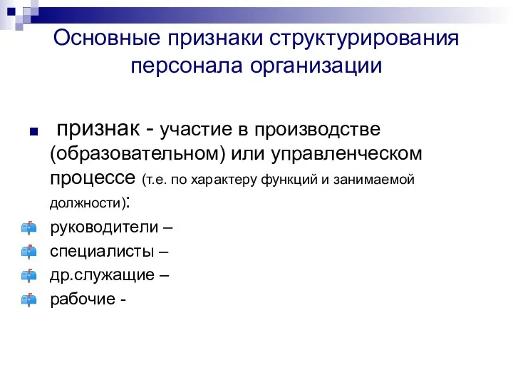 Основные признаки структурирования персонала организации признак - участие в производстве(образовательном) или